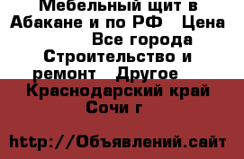 Мебельный щит в Абакане и по РФ › Цена ­ 999 - Все города Строительство и ремонт » Другое   . Краснодарский край,Сочи г.